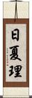 日夏理 Scroll