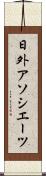日外アソシエーツ Scroll