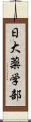 日大薬学部 Scroll