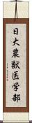 日大農獣医学部 Scroll