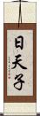 日天子 Scroll