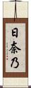 日奈乃 Scroll