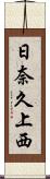 日奈久上西 Scroll