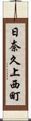 日奈久上西町 Scroll