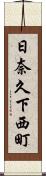 日奈久下西町 Scroll