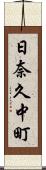 日奈久中町 Scroll