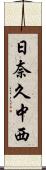 日奈久中西 Scroll