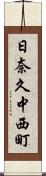 日奈久中西町 Scroll