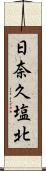 日奈久塩北 Scroll