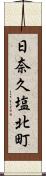 日奈久塩北町 Scroll