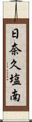 日奈久塩南 Scroll