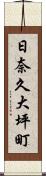 日奈久大坪町 Scroll