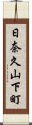 日奈久山下町 Scroll