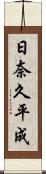 日奈久平成 Scroll