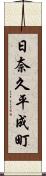 日奈久平成町 Scroll