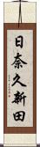 日奈久新田 Scroll