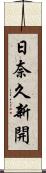 日奈久新開 Scroll