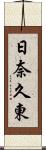 日奈久東 Scroll