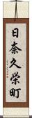 日奈久栄町 Scroll