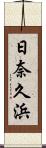 日奈久浜 Scroll