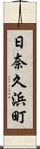 日奈久浜町 Scroll