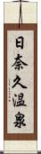 日奈久温泉 Scroll