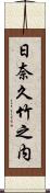日奈久竹之内 Scroll