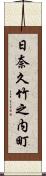日奈久竹之内町 Scroll