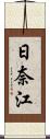 日奈江 Scroll