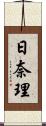 日奈理 Scroll