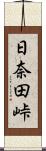 日奈田峠 Scroll
