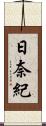 日奈紀 Scroll