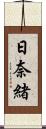 日奈緒 Scroll