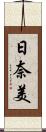 日奈美 Scroll