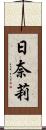 日奈莉 Scroll