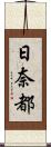 日奈都 Scroll