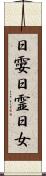 日孁 Scroll