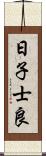 日子士良 Scroll