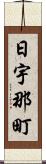 日宇那町 Scroll
