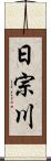 日宗川 Scroll