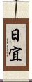 日宜 Scroll