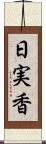 日実香 Scroll