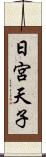 日宮天子 Scroll