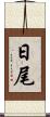 日尾 Scroll