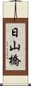 日山橋 Scroll