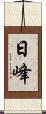日峰 Scroll