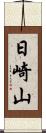 日崎山 Scroll