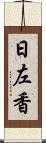 日左香 Scroll