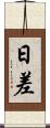 日差 Scroll
