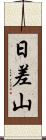日差山 Scroll